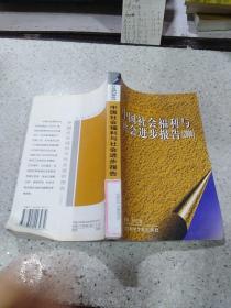 中国社会福利与社会进步报告（2000）