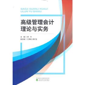 【正版新书】 高级管理会计理论与实务 郑玲 经济科学出版社