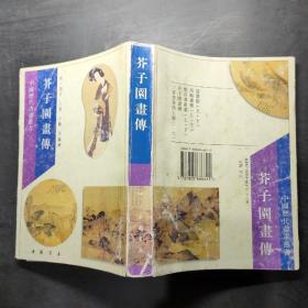 芥子园画传