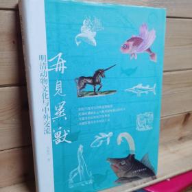 再见异兽：明清动物文化与中外交流