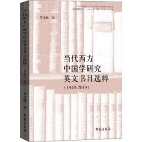 当代西方中国学研究英文书目选粹(1949-2019) 管永前 学苑出版社