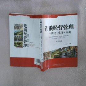 连锁经营管理——理论·实务·案例 王吉方 首都经济贸易大学出版社