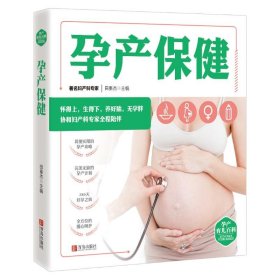 【正版新书】孕产育儿百科：孕产保健
