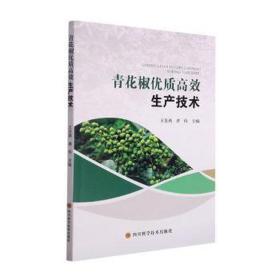 青花椒优质高效生产技术 种植业 王景燕  龚伟 新华正版