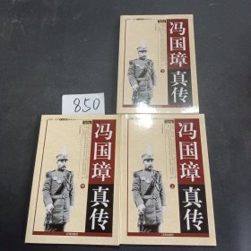 冯国璋真传（全三册）