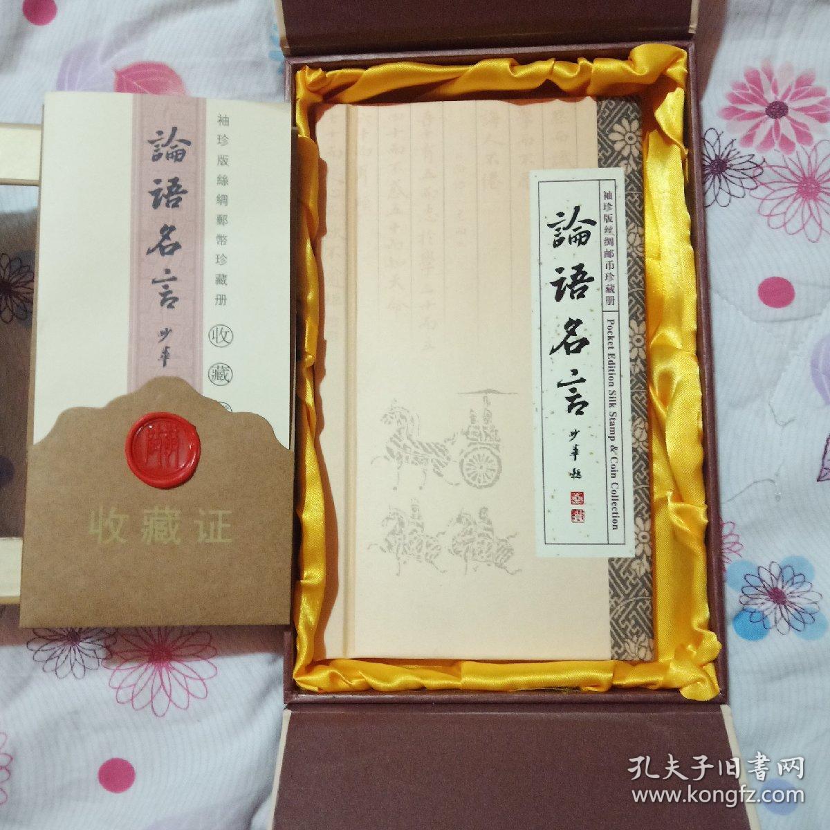 论语名言袖珍版丝绸邮币珍藏册 孔夫子旧书网