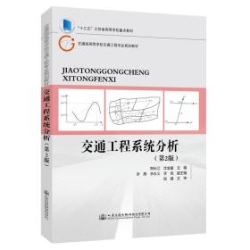 新华正版 交通工程系统分析（第2版） 郑长江 9787114158148 人民交通出版社