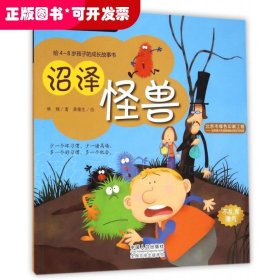 沼泽怪兽(给4-8岁孩子的成长故事书)/我有好习惯
