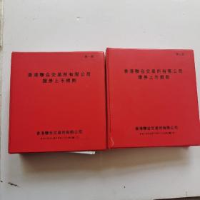 香港联合交易所有限公司证券上市规则 两册