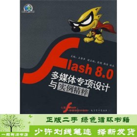 Flash8.0多媒体专项设计与实例精粹王寿苹清华大学出版社王寿苹编清华大学出版社9787811231298