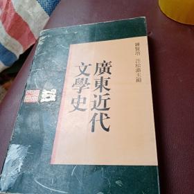 广东近代文学史