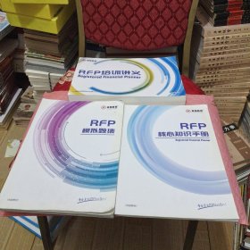RFP培训讲义+RFP核心知识手册+RFP模拟题集（3本合售）