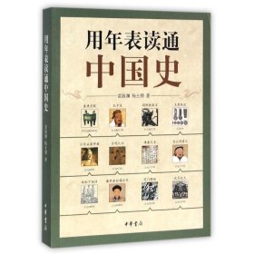 【正版新书】用年表读通中国史