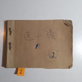 连心锁 连环画残本【2】