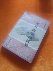 李可六经辨证学