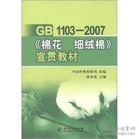 【正版书籍】GB1103-2007《棉花细绒棉》宣贯教材