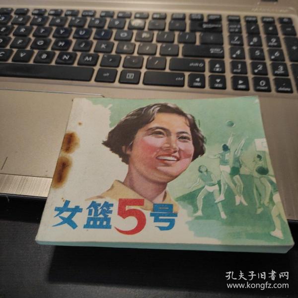 女篮5号 作者： 出版社： 中国电影出版社 出版时间： 1979-08 印刷时间： 1979-08
