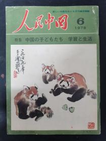 人民中国 1979年 第6期 日文原版期刊杂志