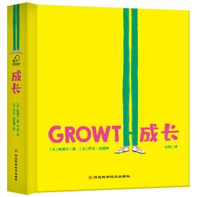 成长（精装拉页书，关注孩子心灵成长的哲理小绘本）3-8岁