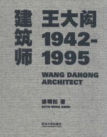 全新正版 建筑师王大闳(1942-1995)(精) 徐明松 9787560856001 同济大学出版社