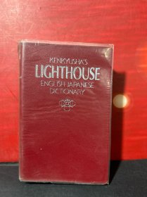 KENKYUSHA'S LlGHTHOUSE ENGLlSH-JAPANESE DlCTlONARY 英和辞典