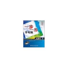全新正版 一步一步学电脑(入门篇) 朱仁成 9787560625010 西安电子科技大学出版社