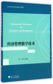 经济管理数学技术(应用型本科院校数学教材)