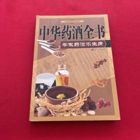 中国家庭自疗经典系列·中华药酒全书：学做药酒不生病