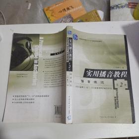 实用播音教程（第二册）——语言表达