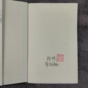 张邦炜签名钤印《宋代皇亲与政治》精装毛边本 （一版一印）；汉唐阳光出品