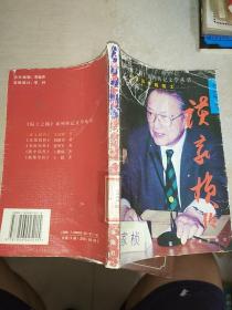 談家楨傳——《院士之路》系列傳記文學叢書