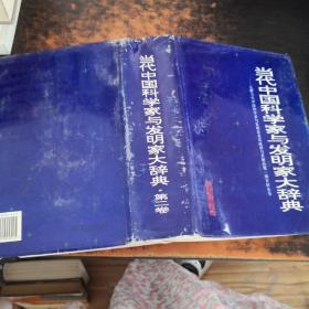 当代中国科学家与发明家大辞典.第二卷【书侧有黄斑污渍，少许磨损】