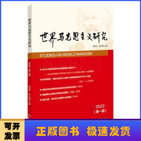 世界马克思主义研究2022(第一辑)