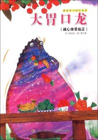 正版书四色感恩学习创作绘本--大胃口龙绘本