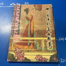 中国古代美女故事