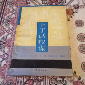 七子话权谋_购买七子话权谋相关商品_孔夫子旧书网