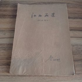 江西盆景（树桩部分）手稿