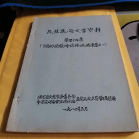 民族民间文学资料 第三十二集 湘西苗族神话故事集之一 油印本