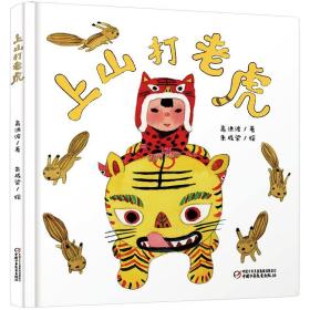 中少阳光图书馆 乐悠悠启蒙图画书系列——上山打老虎0-4岁（正版全新）