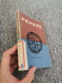 上古神话演义 第四卷