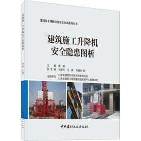 建筑施工升降机安全隐患图析 黄楠 9787516027561 中国建材工业出版社