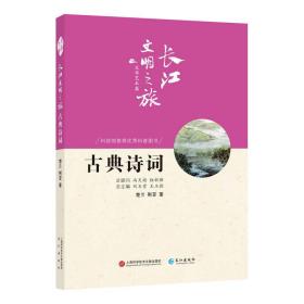 长江文明之旅-文学艺术：古典诗词