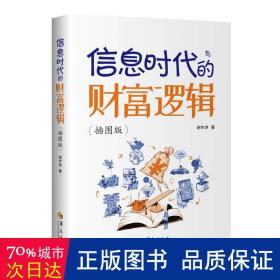信息时代的财富逻辑