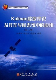 正版现货 Kalman滤波理论及其在导航系统中的应用 付梦印 科学出版社 9787030270412平装