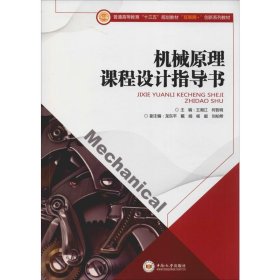 保正版！机械原理课程设计指导书9787548702467中南大学出版社王湘江