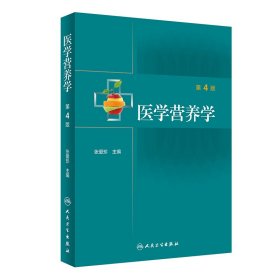 新华正版 医学营养学（第4版） 张爱珍 9787117309936 人民卫生出版社