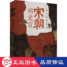 宋朝阐史官 碎片里的两宋 中国历史 赵大胖 新华正版