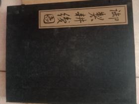 2011年印《卸制耕织图》大8开线装宣纸彩印焦秉贞绘图华东师范大学馆藏书。函盒装