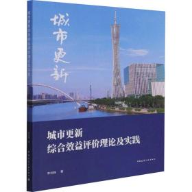 新华正版 城市更新综合效益评价理论及实践 李剑锋 9787112268566 中国建筑工业出版社