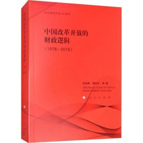 全新正版 中国改革开放的财政逻辑(1978-2018) 刘尚希 9787010196916 人民出版社